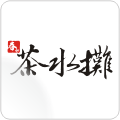 春和茶水攤